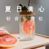 疗愈音律 - 夏日清心轻音乐放松